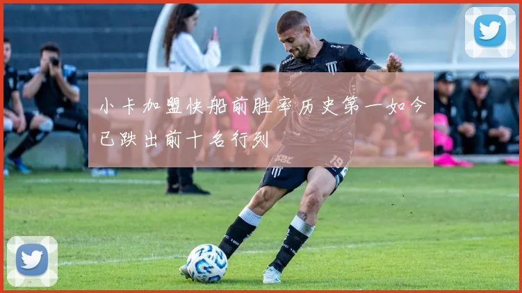 小卡加盟快船前胜率历史第一如今已跌出前十名行列