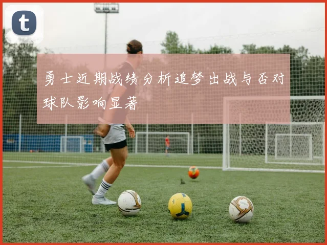 勇士近期战绩分析追梦出战与否对球队影响显著