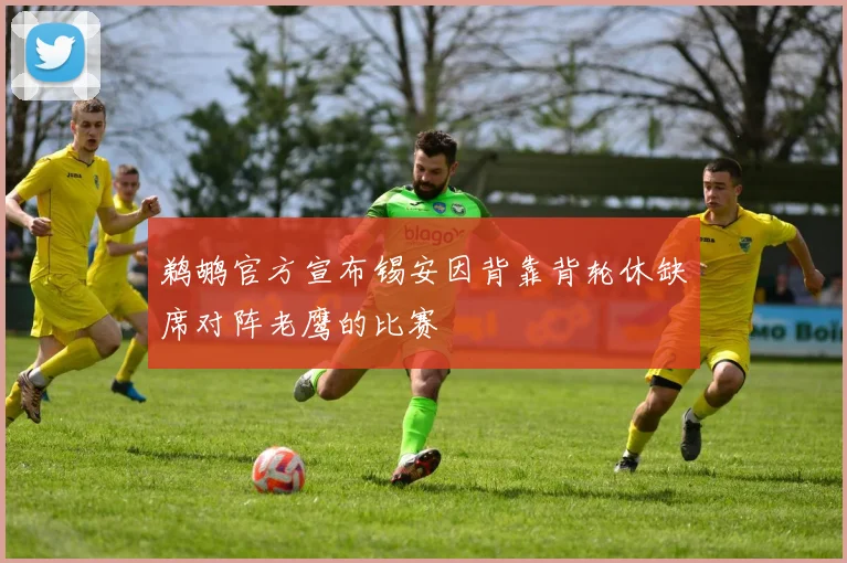 鹈鹕官方宣布锡安因背靠背轮休缺席对阵老鹰的比赛
