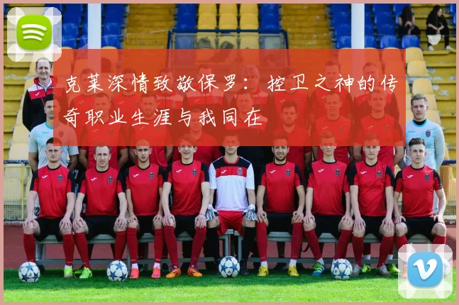 克莱深情致敬保罗：控卫之神的传奇职业生涯与我同在