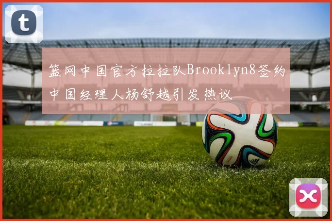 篮网中国官方拉拉队Brooklyn8签约中国经理人杨舒越引发热议
