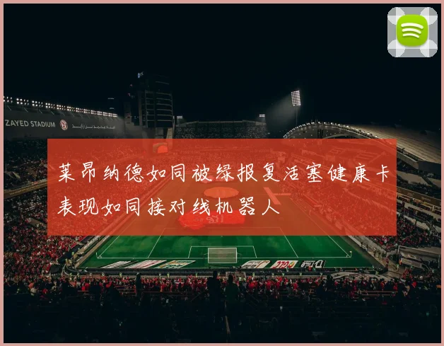 莱昂纳德如同被绿报复活塞健康卡表现如同接对线机器人