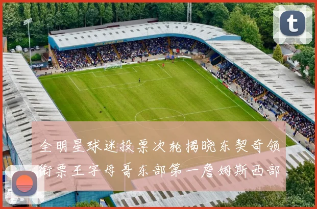全明星球迷投票次轮揭晓东契奇领衔票王字母哥东部第一詹姆斯西部第八