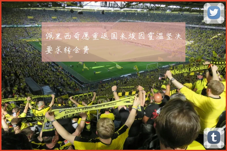 佩里西奇愿重返国米埃因霍温坚决要求转会费