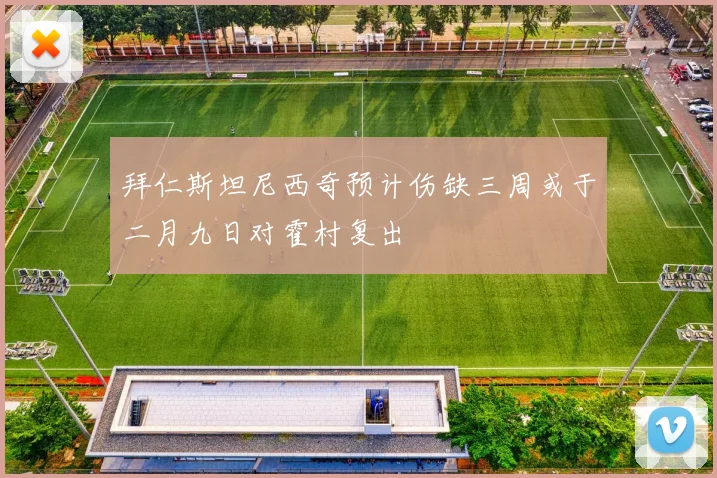 拜仁斯坦尼西奇预计伤缺三周或于二月九日对霍村复出