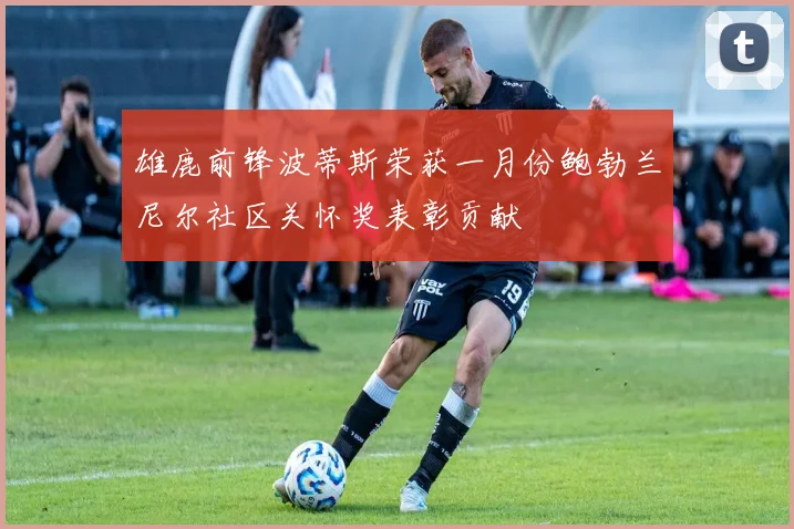 雄鹿前锋波蒂斯荣获一月份鲍勃兰尼尔社区关怀奖表彰贡献