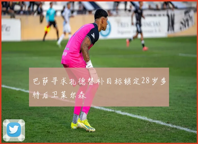 巴萨寻求孔德替补目标锁定28岁多特后卫莱尔森